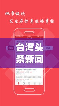 臺灣頭條新聞綜述，今日最新消息全掌握