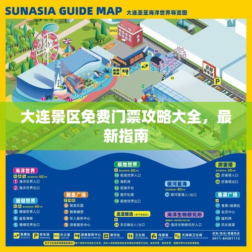大連景區(qū)免費門票攻略大全，最新指南