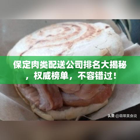 保定肉類配送公司排名大揭秘，權(quán)威榜單，不容錯(cuò)過(guò)！