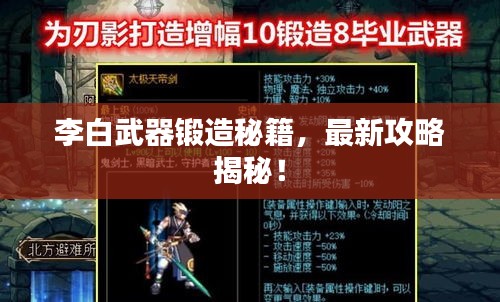 李白武器鍛造秘籍，最新攻略揭秘！