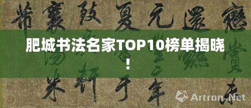 肥城書法名家TOP10榜單揭曉！