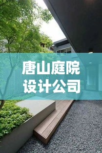 唐山庭院設計公司權威排名榜單揭曉！