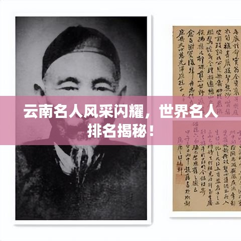 云南名人風(fēng)采閃耀，世界名人排名揭秘！