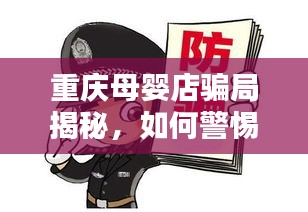 重慶母嬰店騙局揭秘，如何警惕身邊的消費陷阱，避免上當受騙？