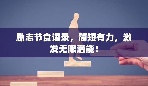 勵志節食語錄，簡短有力，激發無限潛能！