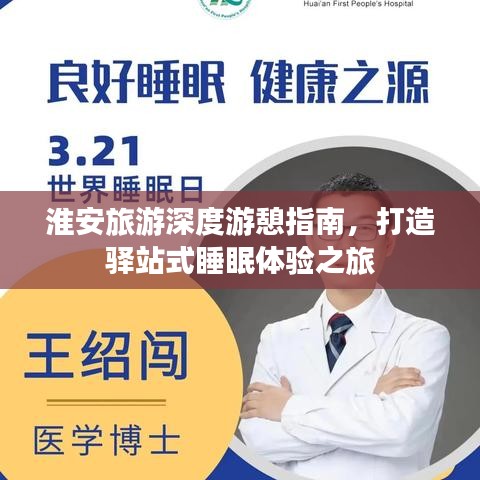 淮安旅游深度游憩指南，打造驛站式睡眠體驗之旅
