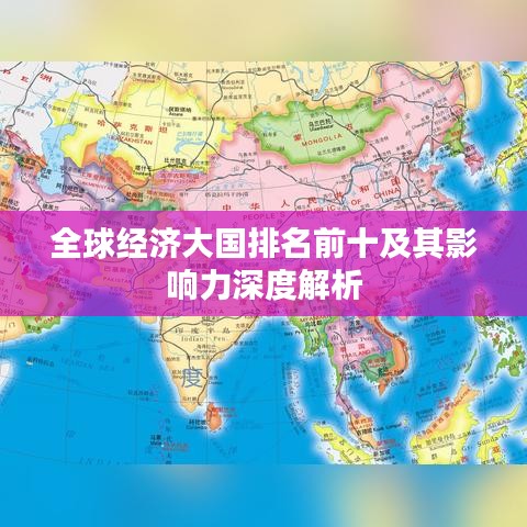 全球經(jīng)濟(jì)大國(guó)排名前十及其影響力深度解析