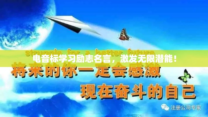 電音標學習勵志名言，激發無限潛能！