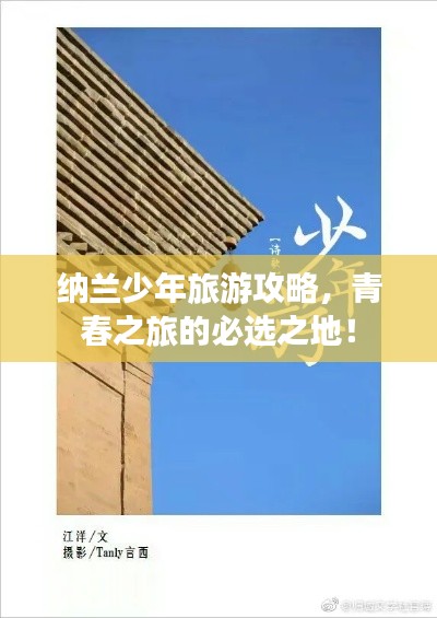 納蘭少年旅游攻略，青春之旅的必選之地！