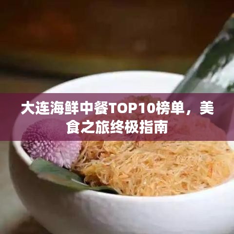 大連海鮮中餐TOP10榜單，美食之旅終極指南