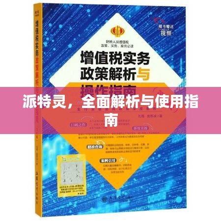 派特靈，全面解析與使用指南