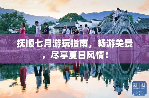 撫順七月游玩指南，暢游美景，盡享夏日風情！