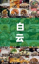 白云小吃攻略大揭秘，最新美食地圖，讓你一吃就愛上！