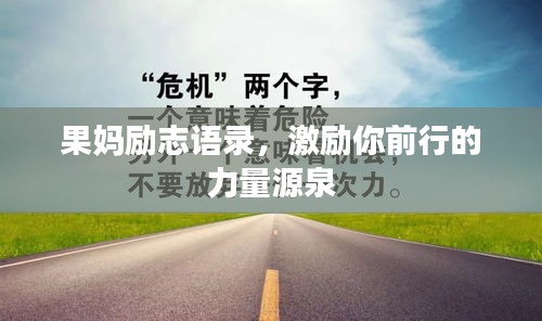 果媽勵志語錄，激勵你前行的力量源泉