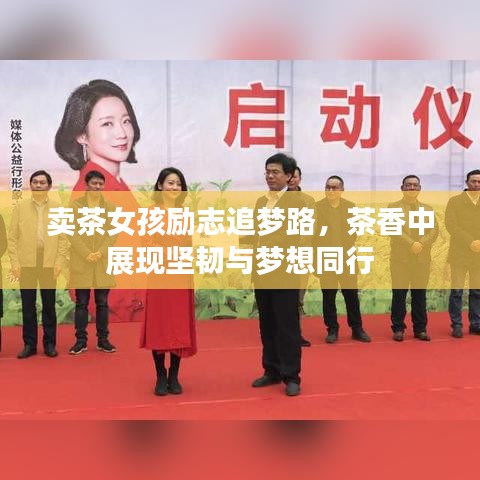 賣茶女孩勵志追夢路，茶香中展現堅韌與夢想同行