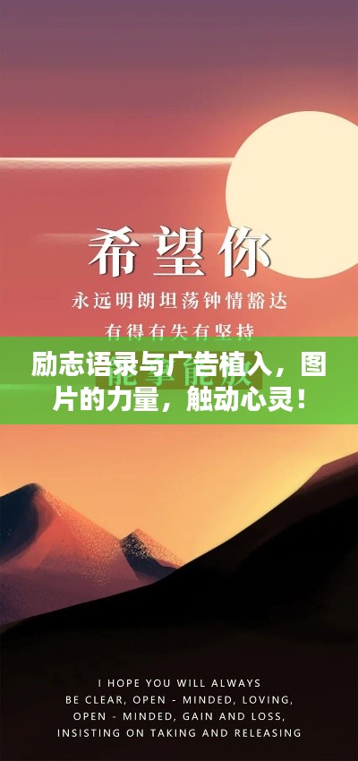 勵志語錄與廣告植入，圖片的力量，觸動心靈！