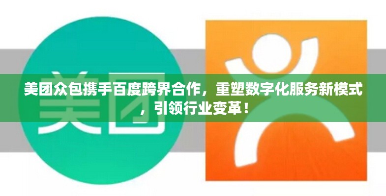 美團(tuán)眾包攜手百度跨界合作，重塑數(shù)字化服務(wù)新模式，引領(lǐng)行業(yè)變革！