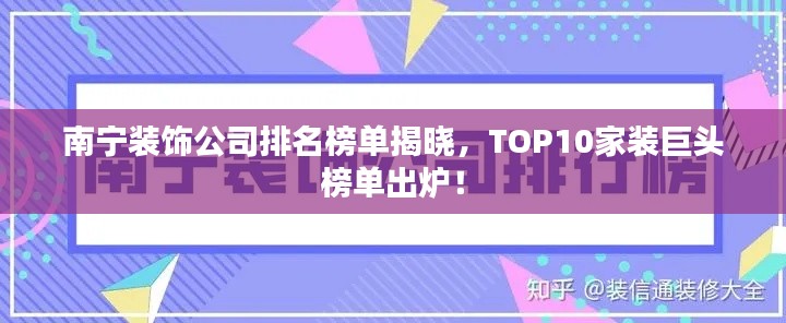 南寧裝飾公司排名榜單揭曉，TOP10家裝巨頭榜單出爐！