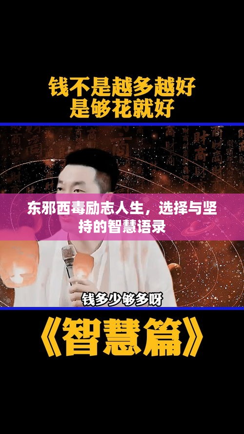 東邪西毒勵志人生，選擇與堅持的智慧語錄