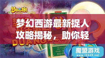 夢(mèng)幻西游最新捉人攻略揭秘，助你輕松捉獲心儀角色！