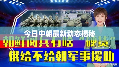 今日中朝最新動(dòng)態(tài)揭秘
