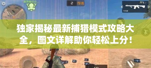 獨(dú)家揭秘最新捕獵模式攻略大全，圖文詳解助你輕松上分！