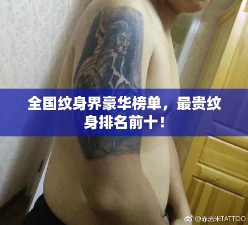 全國紋身界豪華榜單，最貴紋身排名前十！