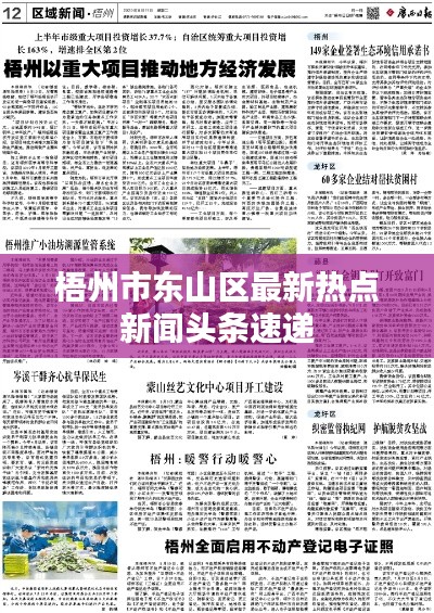 梧州市東山區最新熱點新聞頭條速遞
