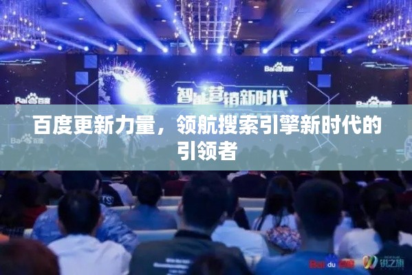 百度更新力量，領(lǐng)航搜索引擎新時代的引領(lǐng)者