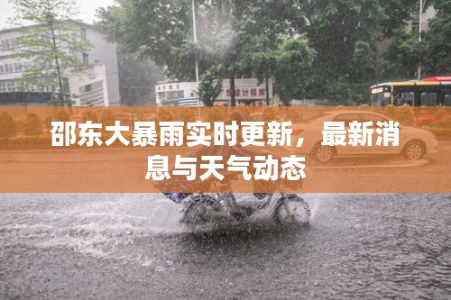 邵東大暴雨實時更新，最新消息與天氣動態