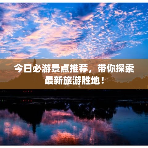 今日必游景點推薦，帶你探索最新旅游勝地！