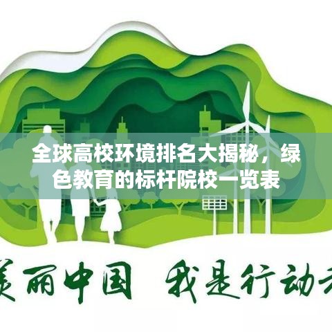 全球高校環境排名大揭秘，綠色教育的標桿院校一覽表