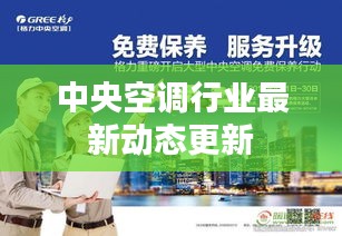 中央空調行業最新動態更新