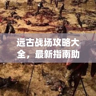 遠古戰場攻略大全，最新指南助你輕松通關！