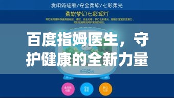 百度指姆醫(yī)生，守護(hù)健康的全新力量