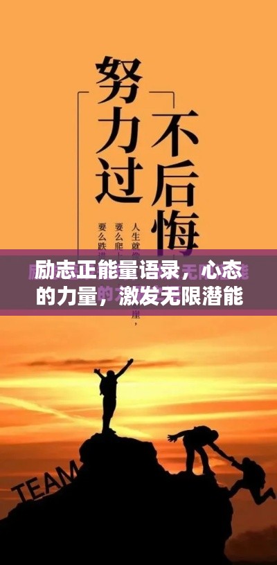 勵志正能量語錄，心態的力量，激發無限潛能