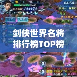 劍俠世界名將排行榜TOP榜，誰居榜首？