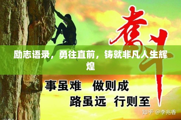 勵志語錄，勇往直前，鑄就非凡人生輝煌