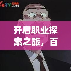 開啟職業(yè)探索之旅，百度職位搜索幫你一網(wǎng)打盡！