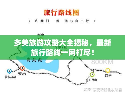 多美旅游攻略大全揭秘，最新旅行路線一網打盡！
