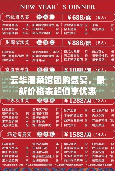 云華湘菜館團購盛宴，最新價格表超值享優惠