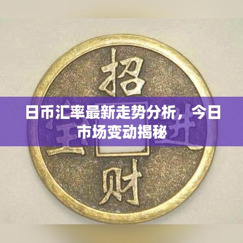 日幣匯率最新走勢(shì)分析，今日市場(chǎng)變動(dòng)揭秘