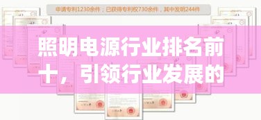 照明電源行業排名前十，引領行業發展的強大力量揭秘