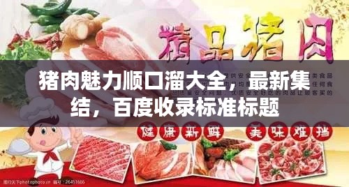 豬肉魅力順口溜大全，最新集結(jié)，百度收錄標(biāo)準(zhǔn)標(biāo)題