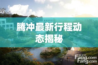 騰沖最新行程動態揭秘