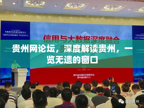 貴州網論壇，深度解讀貴州，一覽無遺的窗口