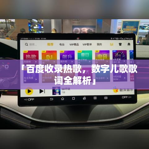 「百度收錄熱歌，數字兒歌歌詞全解析」