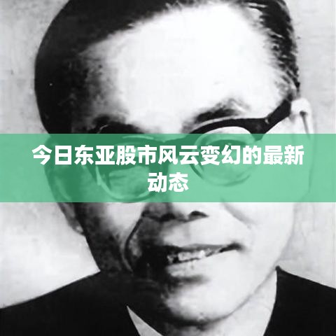 今日東亞股市風云變幻的最新動態