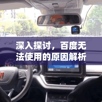 深入探討，百度無法使用的原因解析