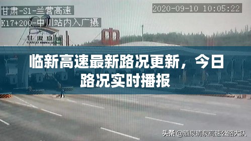 臨新高速最新路況更新，今日路況實時播報
